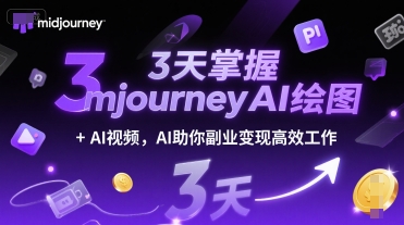 3天掌握midjourneyAI绘图+AI视频，AI助你副业变现高效工作-刀客资源网