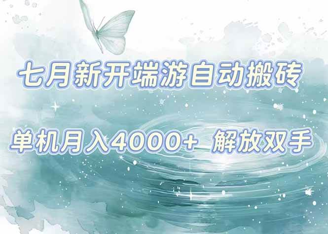 （15435期）7月新开端游自动搬砖项目，单机稳定月入4000+纯自动项目，上车即吃肉。-刀客资源网