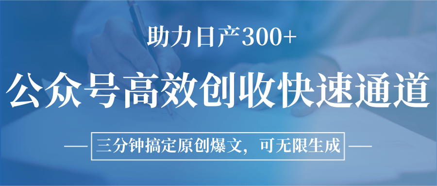 公众号高效创收快速通道，三分钟搞定原创爆文，助力日产300+-刀客资源网