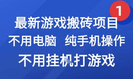 最新游戏搬砖项目，纯手机操作，不用电脑挂G打游戏，网创副业兼职【揭秘】-刀客资源网