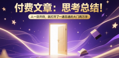 付费文章：思考总结！人一旦开窍，就打开了那扇一通百通的大门两万字-刀客资源网