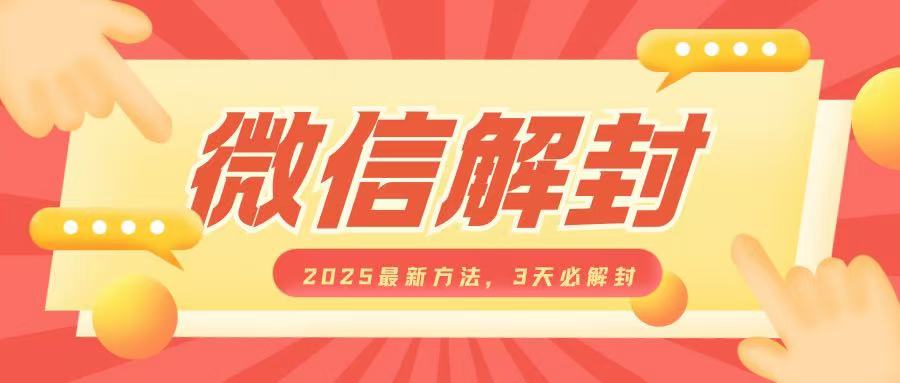 微信解封2025最新方法，3天必解封，自用售卖均可，一单就是大几百-刀客资源网
