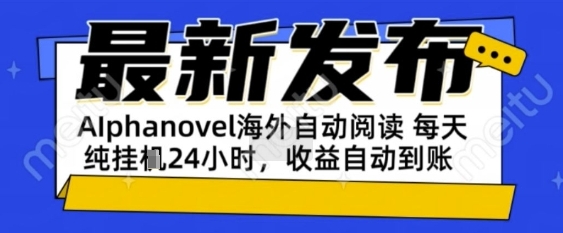 AIphanovel自动阅读：24小时躺挣美金攻略，不需要人工干预，单电脑每天1k+主业副业都可以【揭秘】-刀客资源网