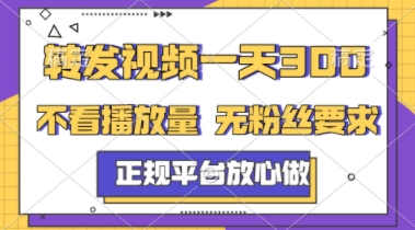 转发视频一天3张+，正规平台放心做，不看播放量，不看粉丝量，一个任务几分钟完成【揭秘】-刀客资源网