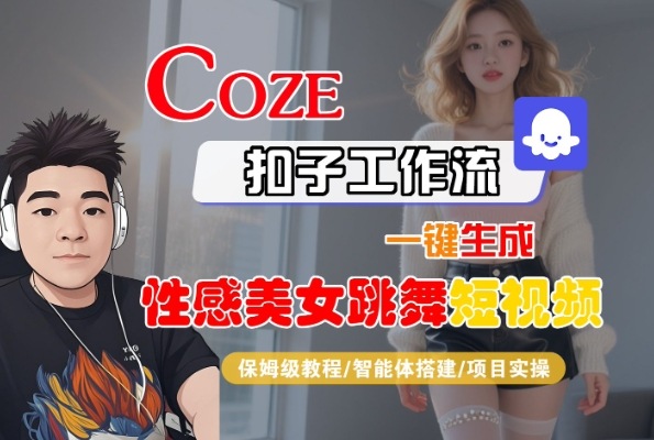 Coze扣子工作流一键生成性感美女跳舞短视频，保姆级教程-智能体搭建-项目实操-刀客资源网
