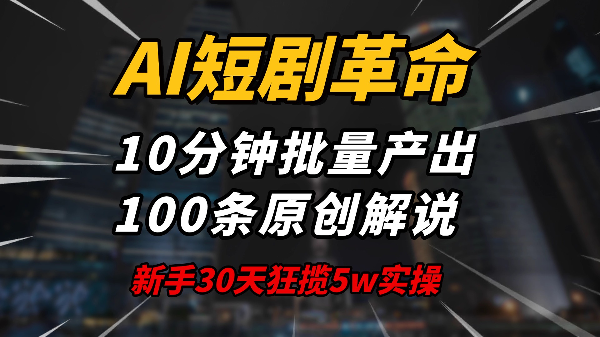 AI短剧革命！10分钟批量产出100条原创解说，新手30天狂揽5w实操揭秘-刀客资源网