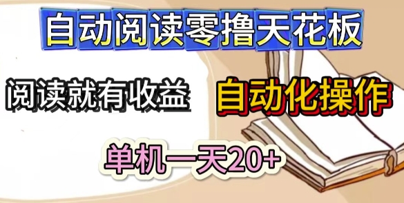 自动阅读零撸天花板，阅读就有收益，单机一天20+，工具自动化操作-刀客资源网