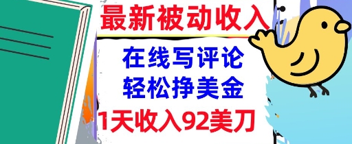 在线写评论，轻松挣美金，1天收入92刀，0门槛，最新的被动收入-刀客资源网