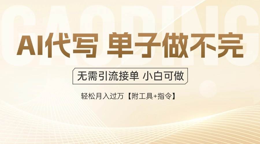 （14892期）AI代写接单，一单一结多劳多得，当天做当天见收益，单子接不完，日入多…-刀客资源网