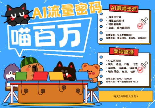 AI+宠物+旅行2025最火流量密码，轻松用AI宠物做文旅账号，小白三分钟学会，N种变现渠道，月入五位数-刀客资源网