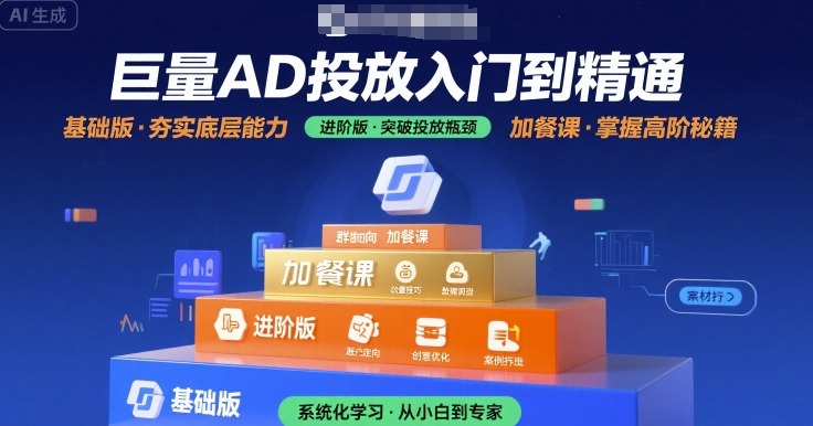 巨量AD投放入门到精通，基础版+进阶版+加餐课-刀客资源网
