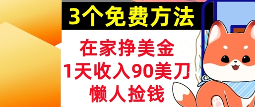 在家挣美金，3个方法 1天收入90美刀，超简单，长久被动收入，懒人捡钱-刀客资源网