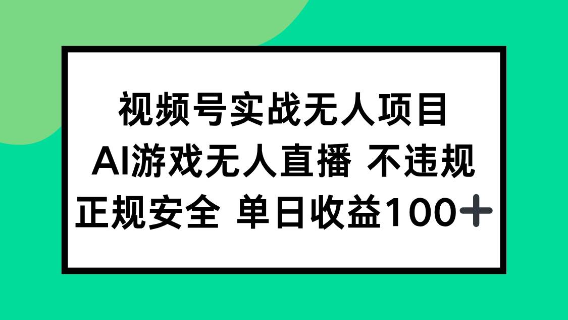 （15032期）视频号实战无人项目，AI游戏无人直播不违规，正规安全单日收益100+-刀客资源网