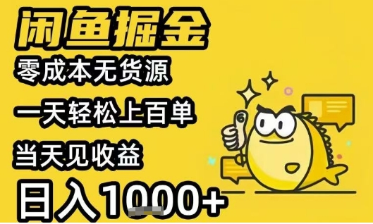 闲鱼掘金项目，零成本无货源一天轻松上百单，当天见收益日入1k+【揭秘】-刀客资源网