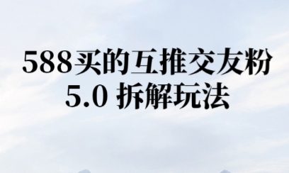 微信半自动互推引流，日引300+-刀客资源网