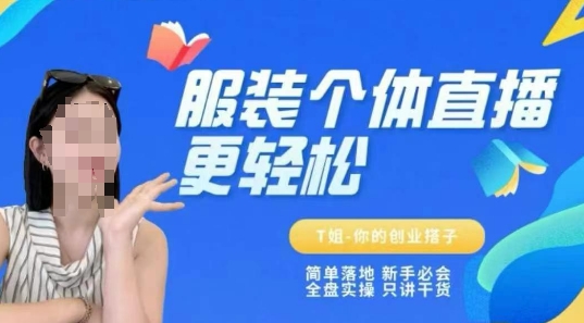 个体直播保姆级教程，简单落地、新手必学、全盘实操、只讲干货-刀客资源网