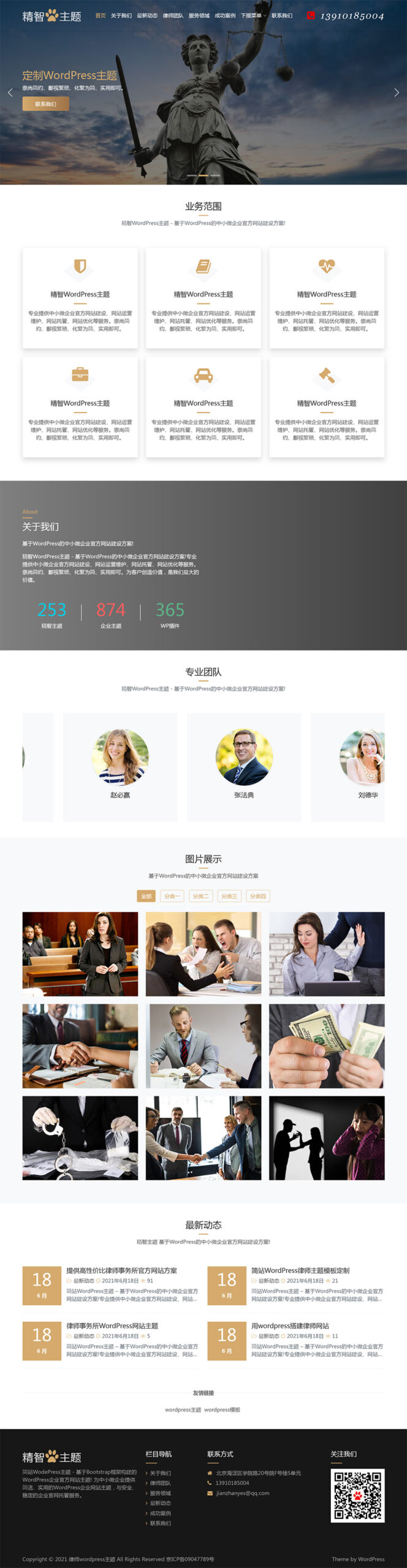 简洁高端律师事务所wordpress主题-刀客资源网