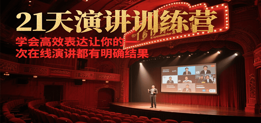 21天演讲训练营，学会高效表达让你的每一次在线演讲都有明确结果-刀客资源网