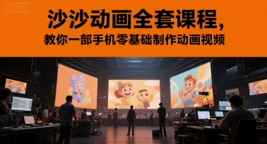 沙沙动画全套课程，教你一部手机零基础制作动画视频-刀客资源网