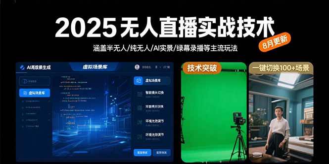 （15621期）2025无人直播实战技术-8月，涵盖半无人/纯无人/AI实景/绿幕录播等主流玩法-刀客资源网