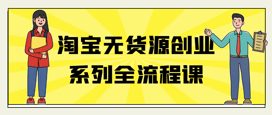淘宝无货源创业系列全流程课-刀客资源网