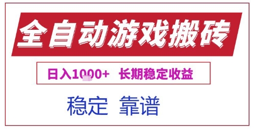 全自动游戏电脑挂G搬砖项目，日入1k+长期稳定收益【揭秘】-刀客资源网