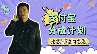 制作影视剧独白视频，挣支付宝分成计划收益，操作简单，轻松日入几张-刀客资源网