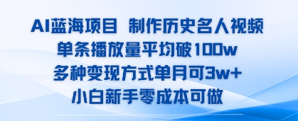 AI蓝海项目，制作历史名人视频，单条播放量平均破100w，多种变现方式单月可3w+-刀客资源网