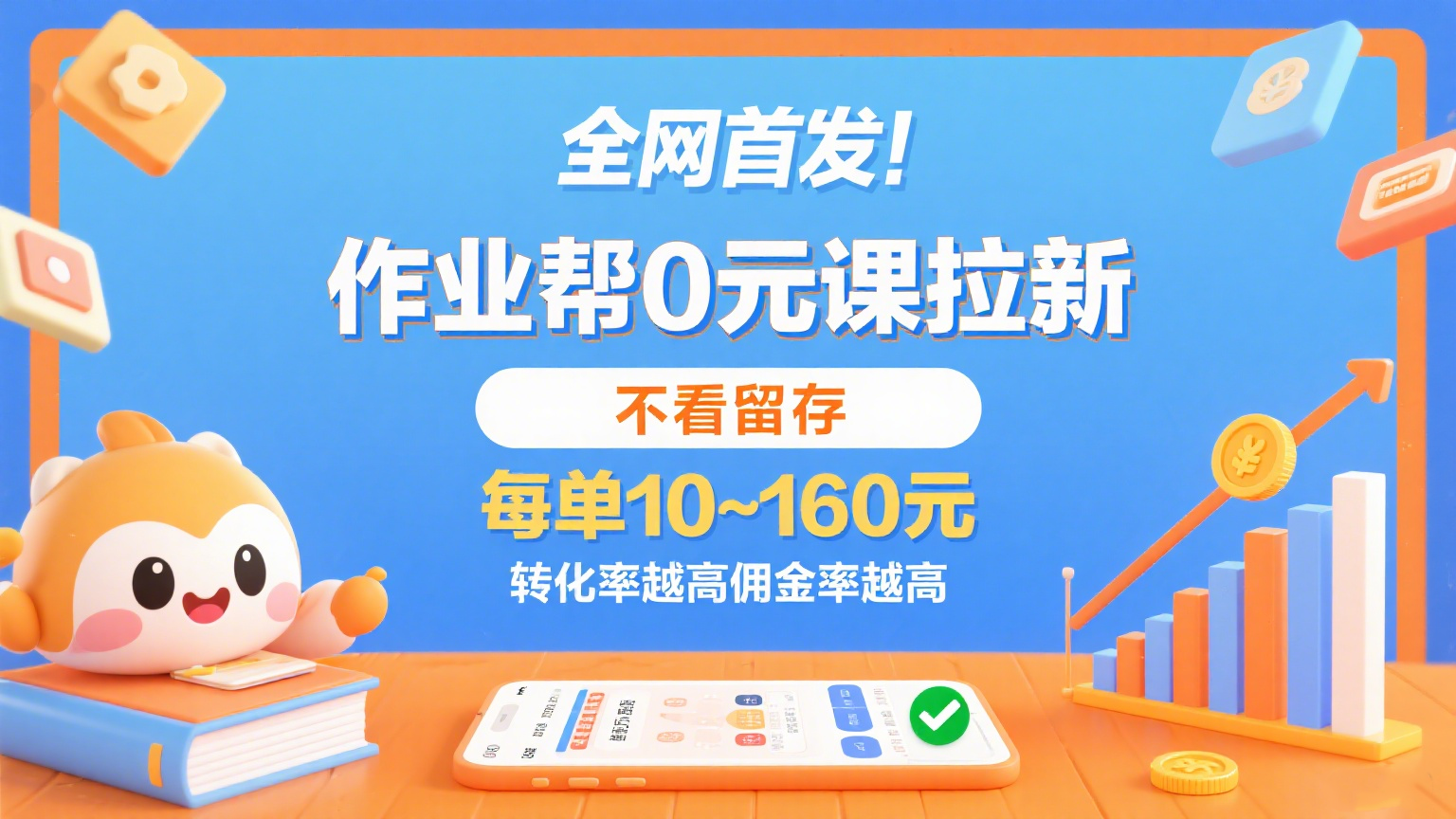 作业帮0元课拉新，不看留存，每单10~160元，转化率越高佣金率越高。-刀客资源网