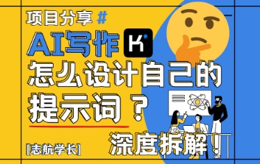 AI写作，怎么设计自己的提示词？（按照演讲稿为例）-刀客资源网