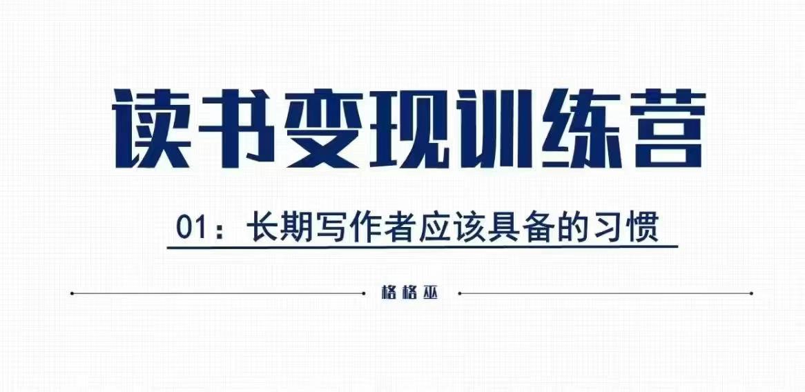 格格巫的读书变现私教班2期，读书变现，0基础也能副业赚钱-刀客资源网
