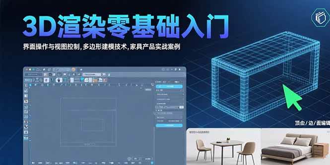 （15542期）3D渲染零基础入门：界面操作与视图控制,多边形建模技术,家具产品实战案例-刀客资源网