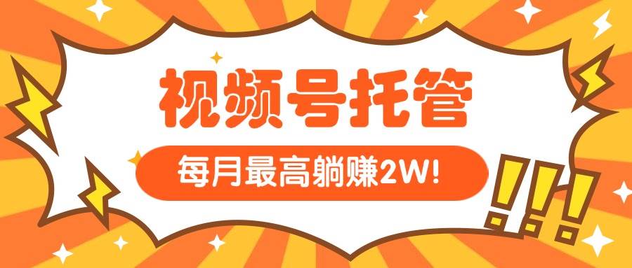 （15331期）【视频号托管 】我提供视频，你每天５分钟复制发布，最高月入1W-刀客资源网