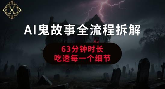 AI鬼故事从0到1全流程拆解，非常详细，全是干货-刀客资源网