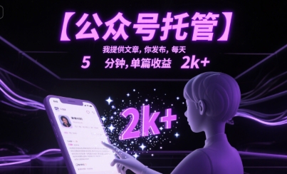 【公众号托管 】我提供文章，你发布，每天5分钟，单篇收益2k+【揭秘】-刀客资源网