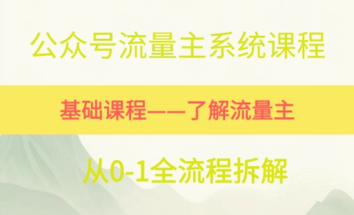 公众号流量主系统课程，万次阅读单价50-2张+，多个赛道推荐-刀客资源网