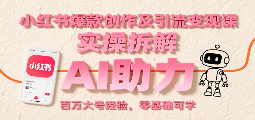小红书爆款创作及引流变现课：实操拆解，AI助力，百万大号经验，零基础可学-刀客资源网