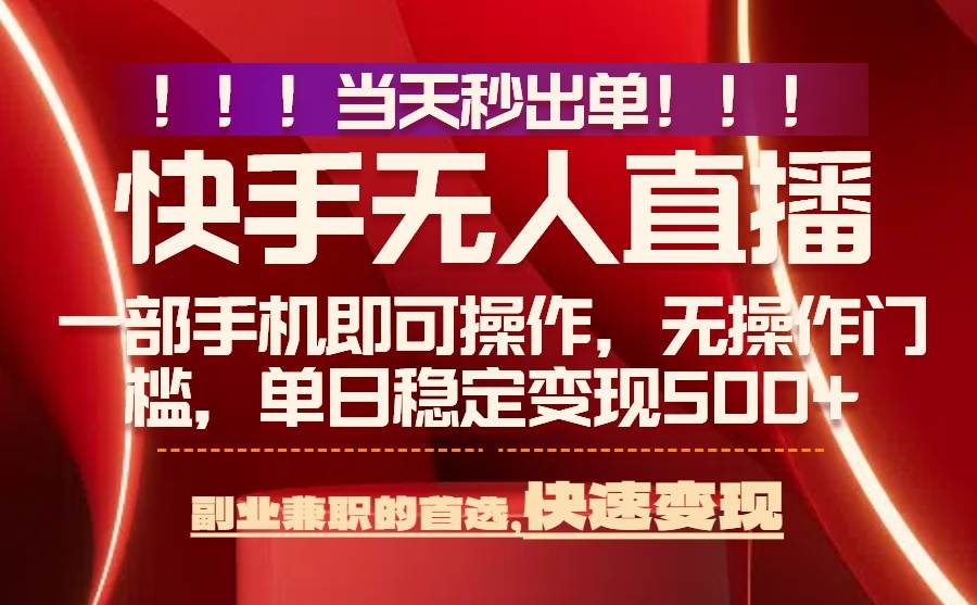 （15733期）当天秒出单，无人直播最新技术，0风控，轻松日入500+-刀客资源网