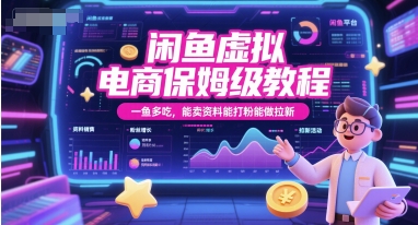 闲鱼虚拟电商保姆级教程，一鱼多吃，能卖资料能打粉能做拉新-刀客资源网