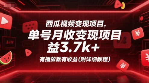西瓜视频变现项目，单号月收益3.7k+，有播放就有收益(附详细教程)-刀客资源网