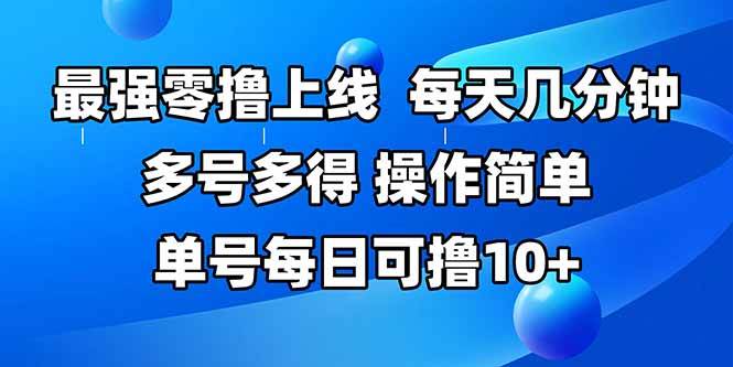 （15399期）最强零撸上线，多做多得，不费时间，操作简单 每天几分钟 单号每日可撸10+-刀客资源网