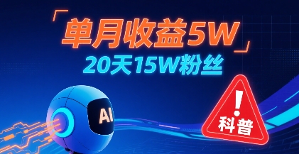 单月收益5W，20天15W粉丝，AI做儿童防拐科普视频，互动超高-刀客资源网