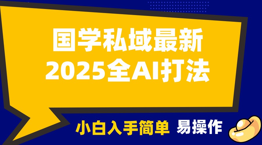 2025国学最新全AI打法，月入3w+，客户主动加你，小白可无脑操作！-刀客资源网