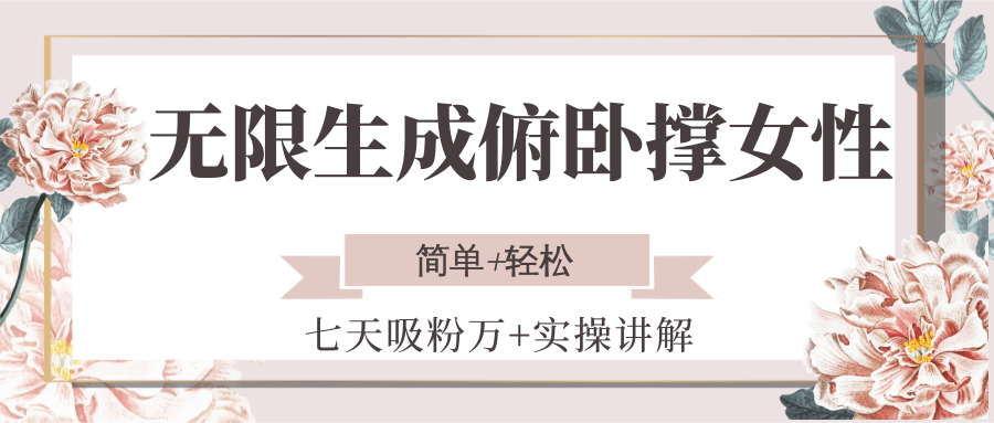 无限生成俯卧撑女性，七天吸粉万+实操讲解，简单+轻松-刀客资源网