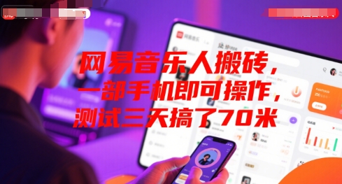 网易音乐人搬砖，一部手机即可操作，测试三天搞了70米-刀客资源网