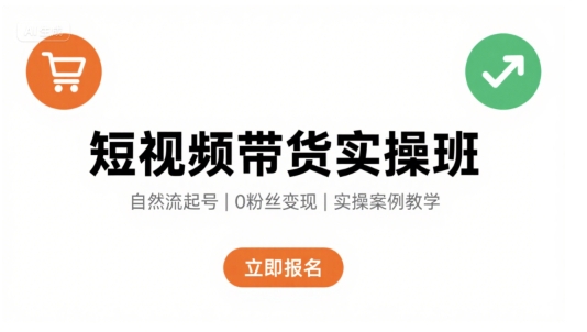 短视频带货实操班，自然流电商快速起号，实现轻松带货变现-刀客资源网