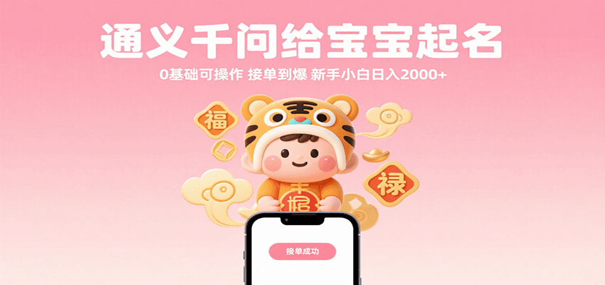 通义千问给宝宝起名 0基础可操作 接单到爆 新手小白日入2000+-刀客资源网