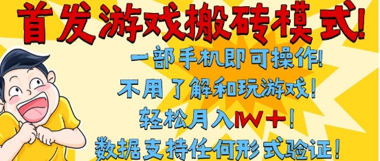 首发搬砖模式，单手机操作，全自动挂G，不需要玩游戏，日入3张+【揭秘】-刀客资源网