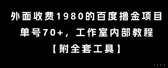 外面收费1980的百度撸金项目，单号70+，工作室内部教程【揭秘】-刀客资源网