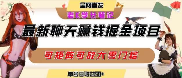 聊天掘金项目，可矩阵起号，适合工作室，个人宝妈，单号日收益50+，零门槛，小白也能轻松上手-刀客资源网